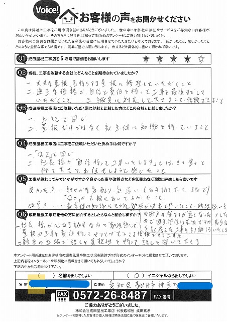 春日井市神屋町のお客様による屋根葺き替え工事の手書きアンケート。丁寧な対応や信頼できる施工への高評価が記載されている用紙